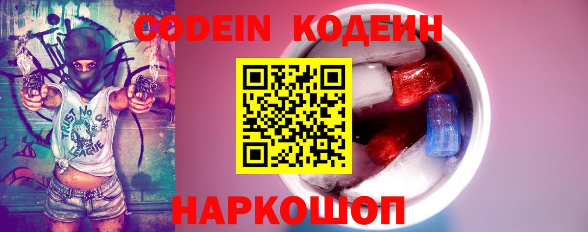 Codein напиток Lean (лин) Южно-Сахалинск